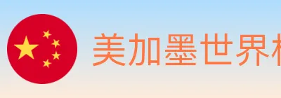 美加墨世界杯直播官方网站 logo